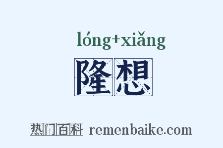 隆想是什么意思的图片